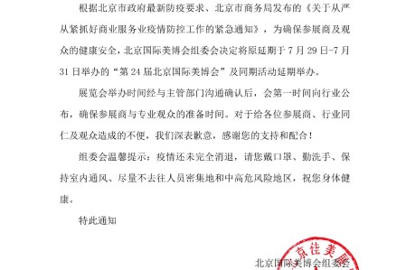 关于延期举办第24届北京国际美博会及展期系列活动通知
