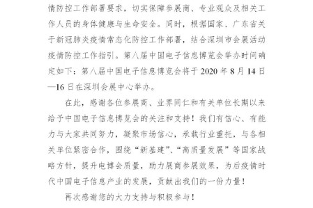 第八届中国电子信息博览会举办时间确定通知