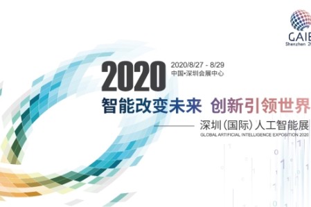 后疫情时期，全国首场全产业人工智能展会确认8月底在深召开