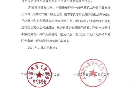 北京摩托车展确定延期至2021年上半年举办