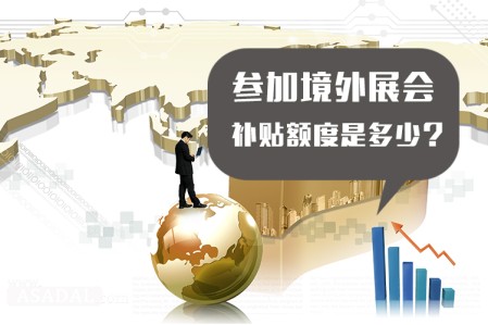 海外展会补贴可以补多少？