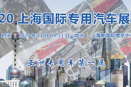 上海展会搭建商提醒您上海国际专用汽车展览会将于12月召开