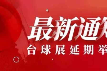 广州台球展延期至明年5月份举办